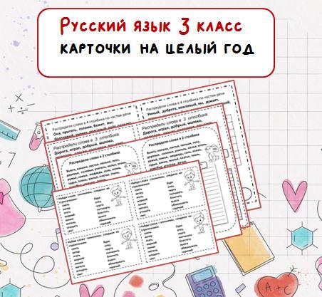 Карточки по русскому языку для 3 класса
